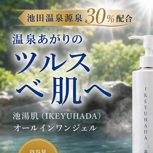 池湯肌（オールインワンジェル）1本 美容グッズ スキンケア 美容液 保湿 高保湿感 