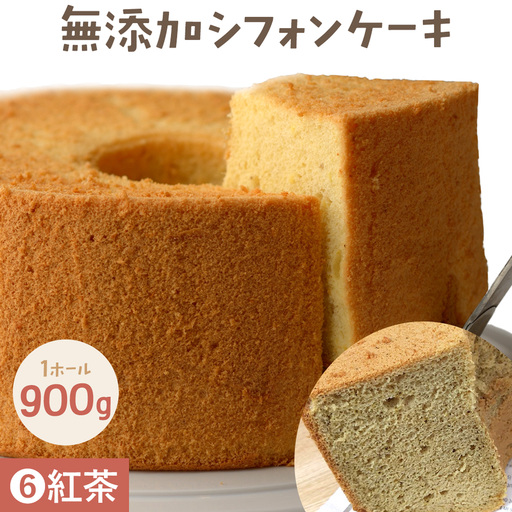ふわっふわのシフォンケーキ（紅茶）デザート