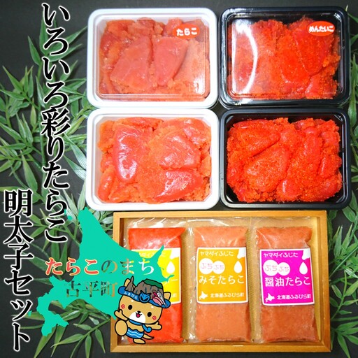 【FN】いろいろ彩りたらこ・明太子セット ～古平町から直送～