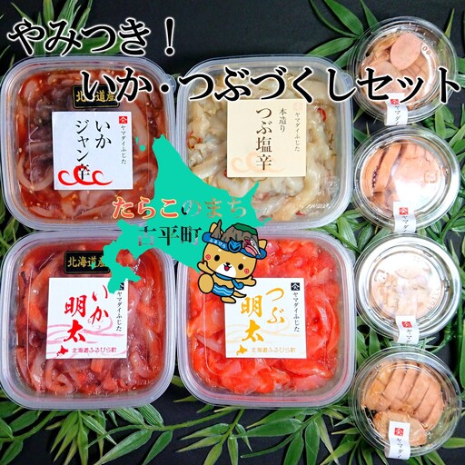 【FN】やみつき!いか・つぶづくしセット ～古平町から直送～