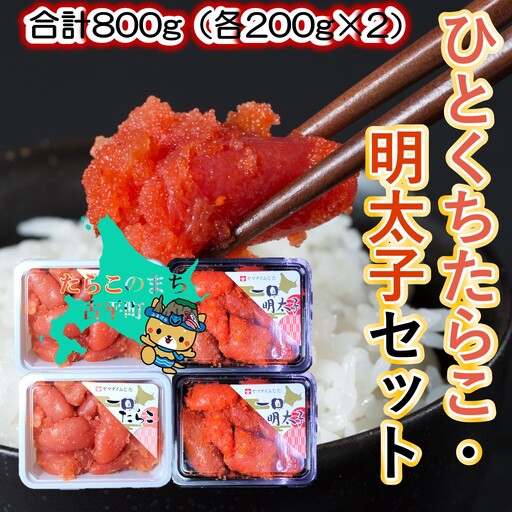 【FN】合計800g（各200g×2）ひとくちたらこ・明太子セット ～古平町から直送～