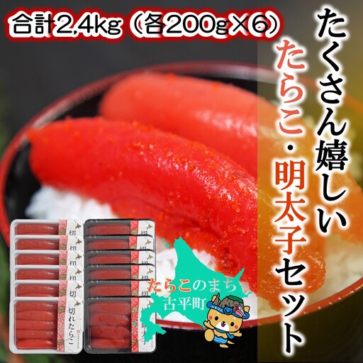【FN】合計2.4kg（各200g×6）たくさん嬉しいたらこ・明太子セット ～古平町から直送～