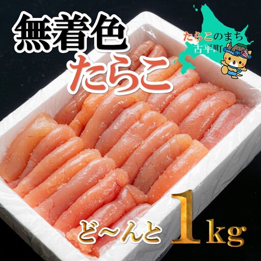 [FN]無着色たらこど〜んと1kg