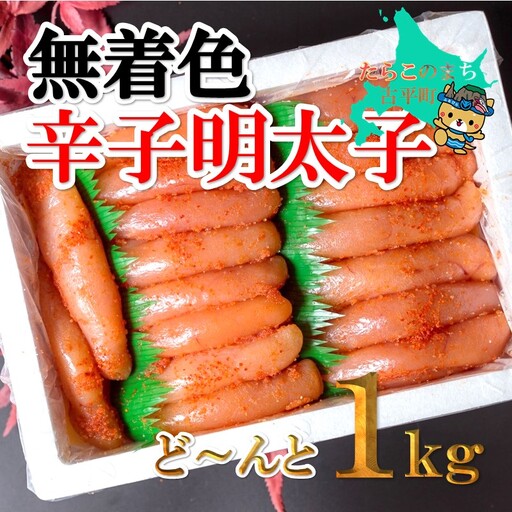 [FN]無着色辛子明太子ど〜んと1kg