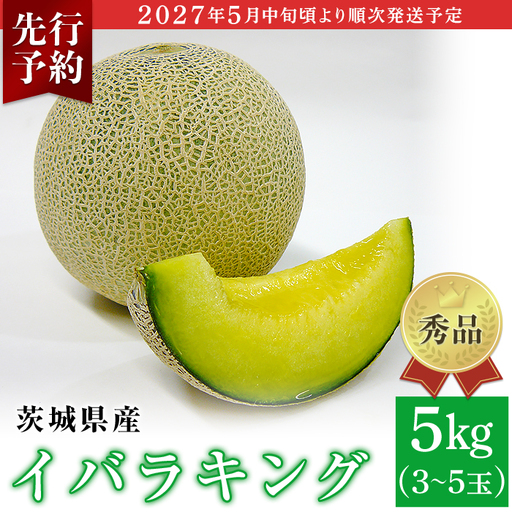 082-3 イバラキング 秀品 3～5玉 約5kg 茨城県 JA水戸産