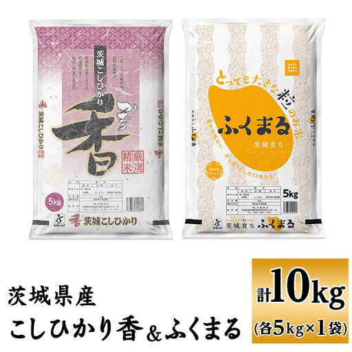 098【令和7年産】茨城県産 こしひかり香 ふくまる セット 10kg(各5kg)【石崎商店】