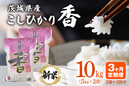 104【定期便】茨城県産こしひかり香10kg（3ヶ月連続お届け）