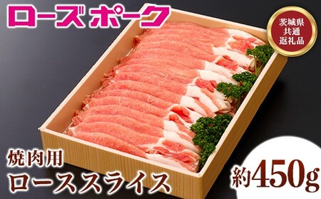 109茨城県産豚肉「ローズポーク」ローススライス焼肉用約450g【茨城県共通返礼品】