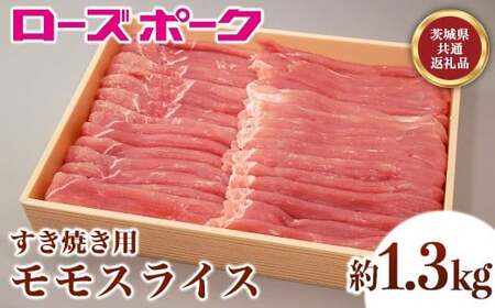 143茨城県産豚肉「ローズポーク」モモスライスすき焼き用約1.3kg【茨城県共通返礼品】