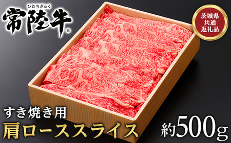 146茨城県産黒毛和牛「常陸牛」肩ローススライスすき焼き用約500ｇ【茨城県共通返礼品】