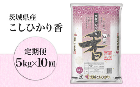 163【定期便】茨城県産こしひかり香5kg（10ヶ月連続お届け）