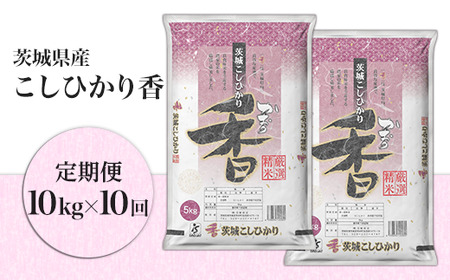 164【定期便】茨城県産こしひかり香10kg（10ヶ月連続お届け）