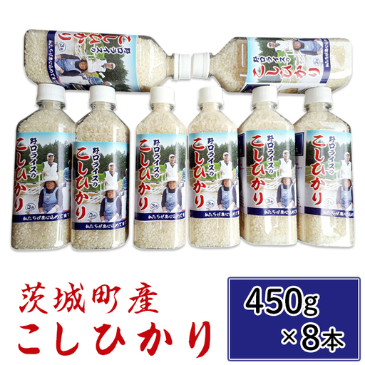 173【令和7年産】茨城町産 こしひかり 3.6kg(450ｇ×8本)【野口ライス】