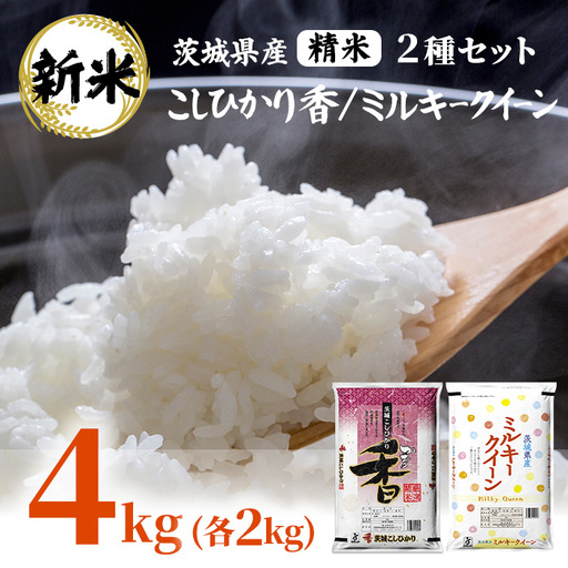 180[令和7年産]茨城県産 こしひかり香 ミルキークイーン セット 4kg(各2kg)[石崎商店]