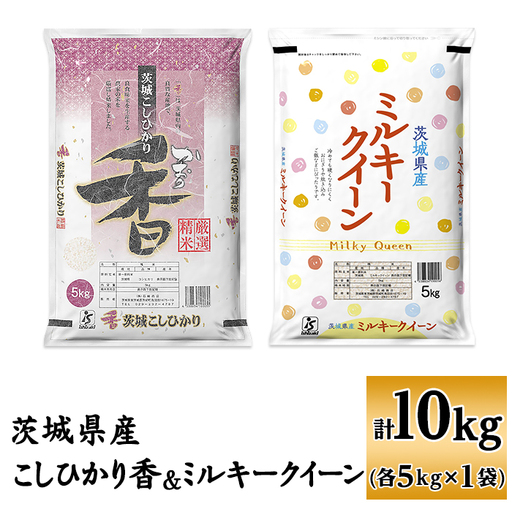 182【令和7年産】茨城県産 こしひかり香 ミルキークイーン セット 10kg(各5kg)【石崎商店】