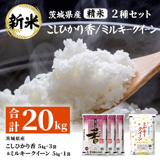 183【令和7年産】茨城県産 こしひかり香(15kg) ミルキークイーン(5kg) セット 計20kg【石崎商店】