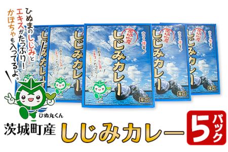 199茨城町産しじみカレー5パックセット