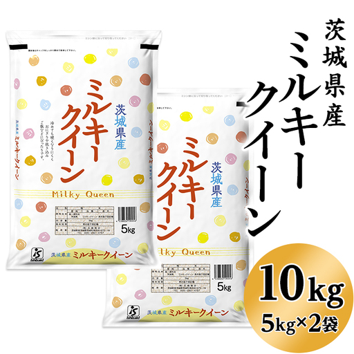 202【令和7年産】茨城県産 ミルキークイーン 10kg(5kg×2袋)【石崎商店】