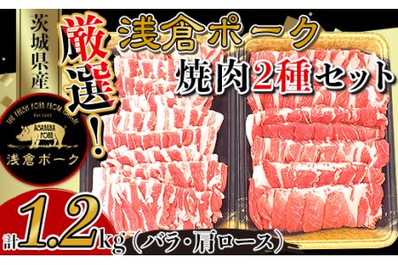 250 豚肉 小分け 焼肉 2種セット 1.2kg バラ 肩ロース 真空パック 個包装 冷凍 浅倉ポーク 茨城県産[浅倉畜産]