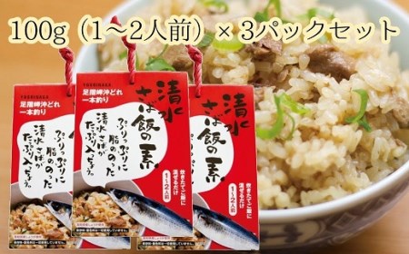 ごはんにまぜるだけ漁師町の味 清水さば飯の素[1〜1.5合分×3P] [R00126]