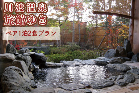 [川渡温泉・旅館ゆさ]ふるさと納税ありがとうプラン