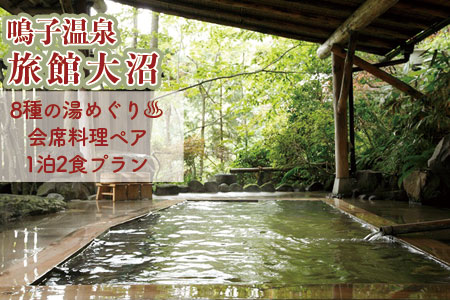 [東鳴子温泉・旅館大沼]8種の湯めぐり会席料理プラン♪(離れ「母里の湯」入浴付)特別室ご用意
