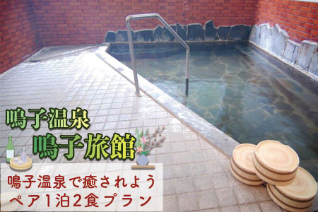 (01411)鳴子温泉で癒されよう1泊2食付プラン[和室8畳]