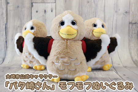 (01426)大崎市公式キャラクター「パタ崎さん」モフモフぬいぐるみ