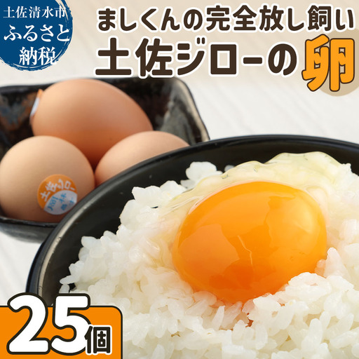 ましくんの完全放し飼い土佐ジローの卵（25個入り） 【R00443】