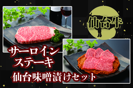 仙台名物[仙台牛]サーロインステーキと仙台味噌漬けセット 古川ミート