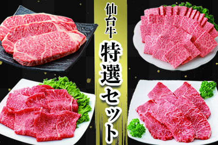 仙台名物[仙台牛]特選セット 古川ミート