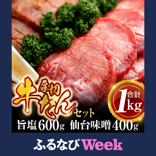 【ふるなびWEEK対象】牛タン 厚切り 牛タン1kg (塩＆味噌) 大崎市 古川ミート