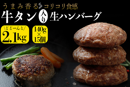 牛タン入り 生ハンバーグ2.1kg(140g×15個)牛タン/牛肉/豚肉 大崎市 古川ミート