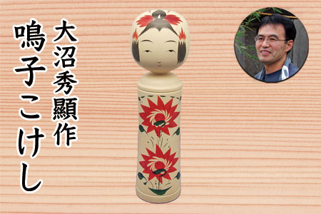 (02801)大沼秀顯作 鳴子こけし