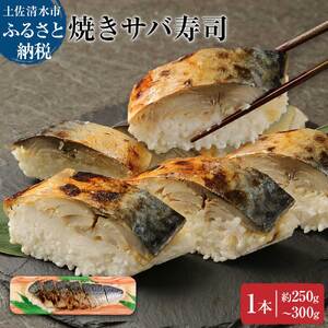 土佐の焼きサバ寿司1本(7切れ)総量約250g〜300g[R00011]