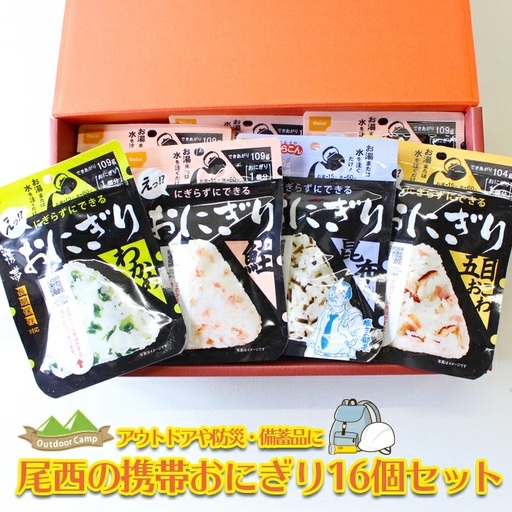 非常食 携帯おにぎり 16個入 保存食 防災 アルファ米 尾西食品 登山