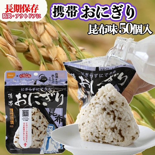 保存食 おにぎり 昆布50個入 非常食 保存食 防災食 尾西食品