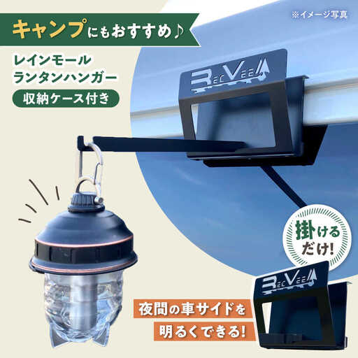 レクビィのレインモールランタンハンガー / ランタンハンガー カー用品 車用品 カーグッズ / 瀬戸市 / 株式会社レクビィ [BBBG004]