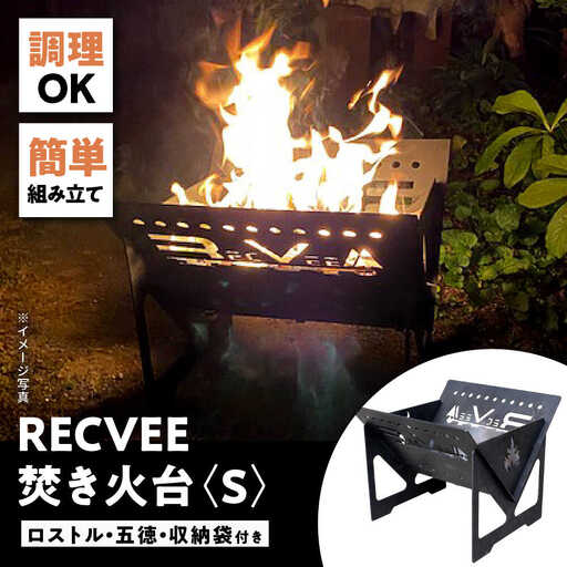 レクビィ オリジナル焚き火台 S / 焚火台 キャンプ用品 アウトドア用品 / 瀬戸市 / 株式会社レクビィ [BBBG003]