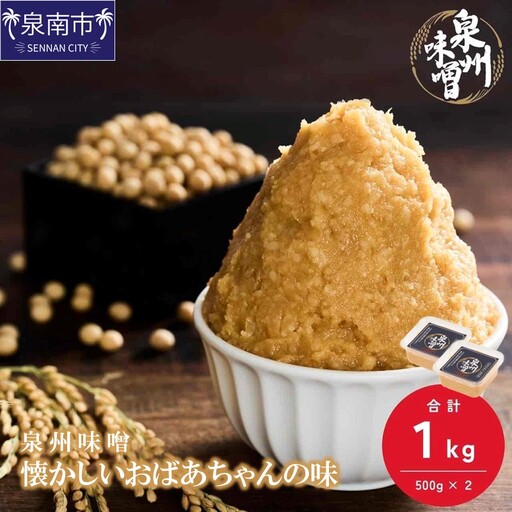 [米味噌・無添加]泉州味噌 懐かしいおばあちゃんの味1Kg[006E-005]