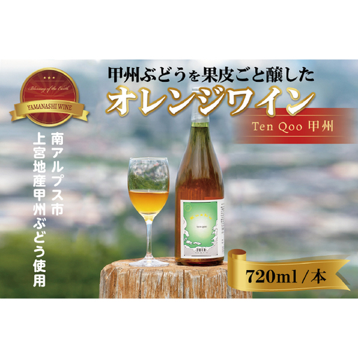 南アルプス天空舎の甲州ぶどうを赤ワインのごとく果皮ごと醸すオレンジワイン天空甲州（南アルプス上宮地産甲州ぶどう使用) ALPAB021