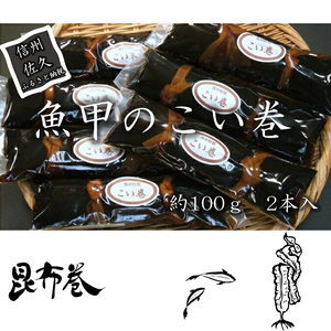 魚甲のこい巻 鯉料理 冬の味覚 高級 正月 川魚 こんぶ 信州 佐久 伝統 保存料不使用 [ 長野県 佐久市 ]