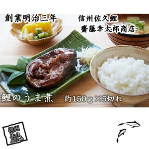 鯉のうま煮 約150g 5切入 [ こいのうま煮 鯉 うま煮 甘煮 酒のあて おつまみに 長野県 佐久市 ]