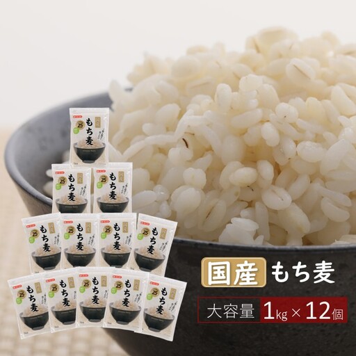 国産もち麦12kg《1kg×12個セット》雑穀 お米に混ぜて炊くだけ！小分けパック ダイエット 食物繊維  送料無料 No.138