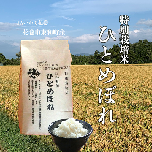 花巻市東和特別栽培米ひとめぼれ5kg [014]