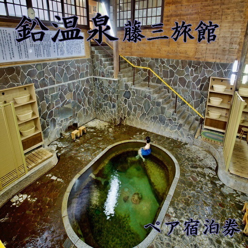 鉛温泉 藤三旅館ペア宿泊券 [177]