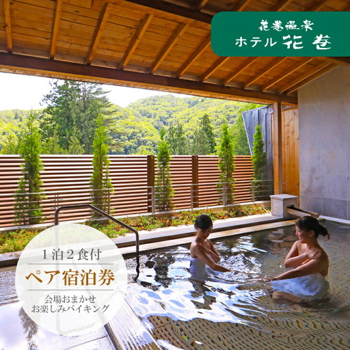 花巻温泉 ホテル花巻ペア宿泊券 [183]