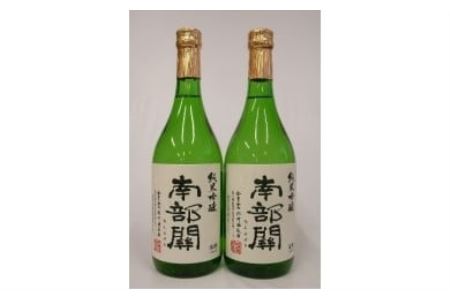 南部杜氏　純米吟醸南部関2本セット 【107】
