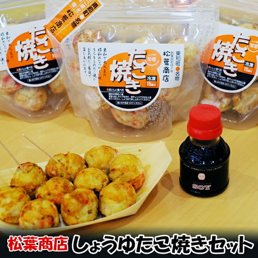 東和町のソウルフード しょうゆたこやきセット [052]