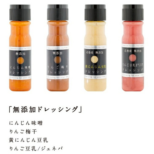 花巻産まるごと野菜ドレッシング3本セット [004]